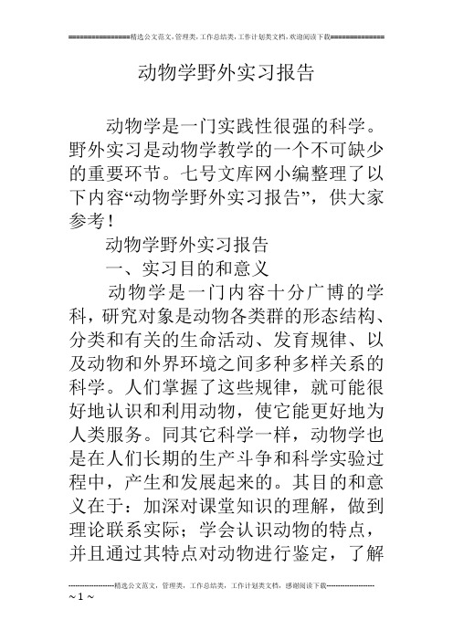 动物学野外实习报告