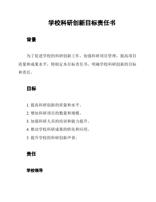 学校科研创新目标责任书