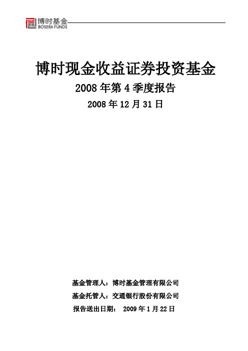 博时现金收益证券投资基金2008年第4季度报告