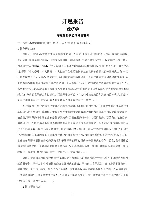 浙江省块状经济发展研究【开题报告】