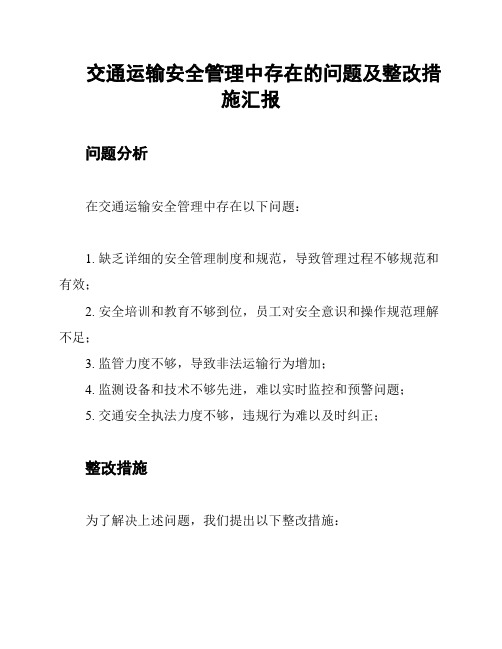 交通运输安全管理中存在的问题及整改措施汇报