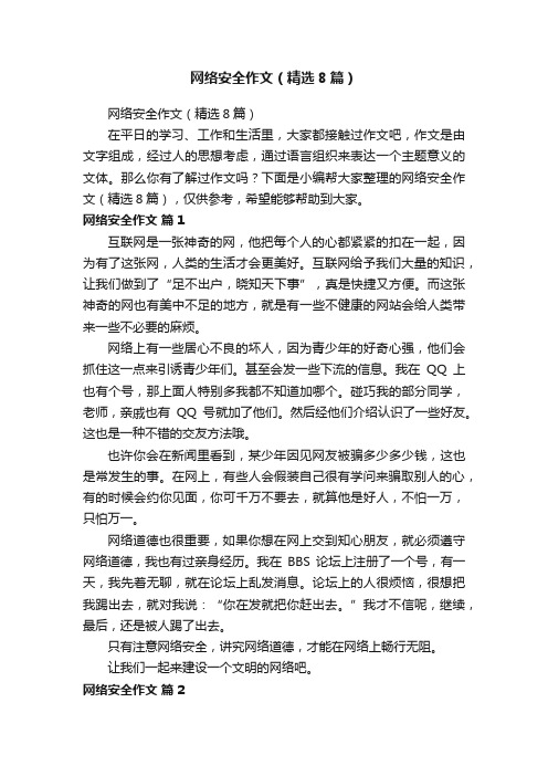 网络安全作文（精选8篇）