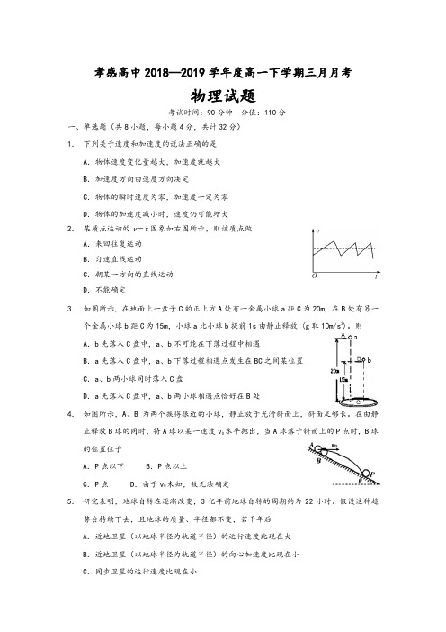 湖北省孝感高级中学2019学年高一下学期三月月考物理试题及答案