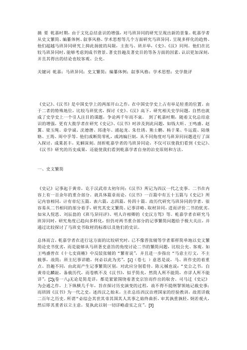 评乾嘉学者的马班异同论历史论文论文