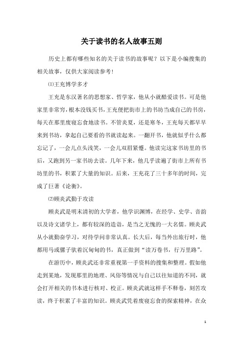 关于读书的名人故事五则