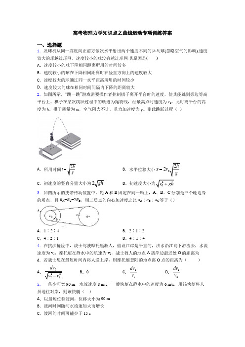 高考物理力学知识点之曲线运动专项训练答案