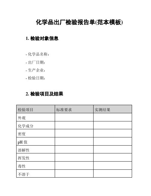 化学品出厂检验报告单(范本模板)