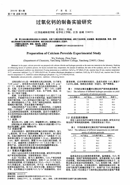 过氧化钙的制备实验研究