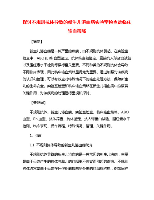 探讨不规则抗体导致的新生儿溶血病实验室检查及临床输血策略