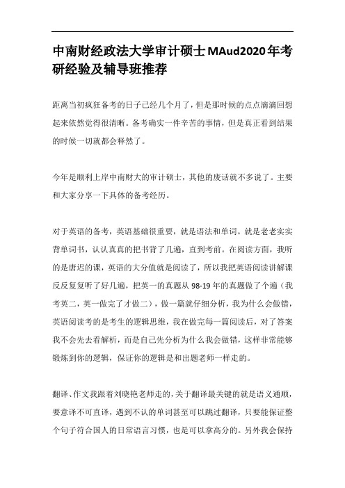 中南财经政法大学审计硕士MAud2020年考研经验及辅导班推荐