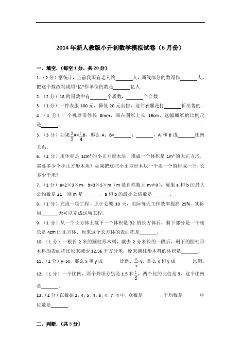 【真卷】2014年新人教版小升初数学模拟试卷及答案(6月份)