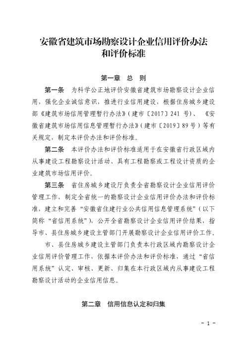 安徽省建筑市场勘察设计企业信用评价办法和评价标准