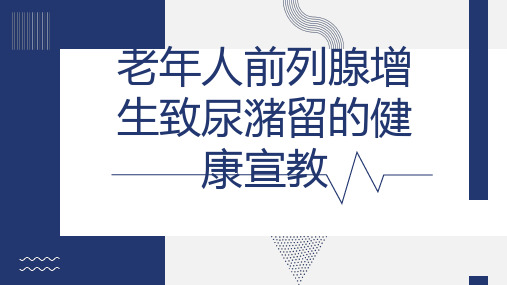 老年人前列腺增生致尿潴留的健康宣教(一)