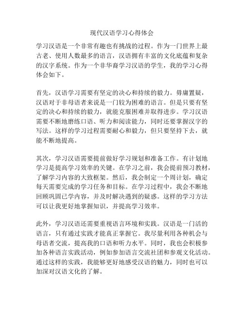 现代汉语学习心得体会