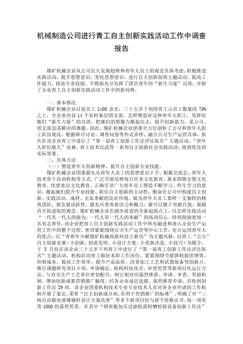 机械制造公司进行青工自主创新实践活动工作中调查报告