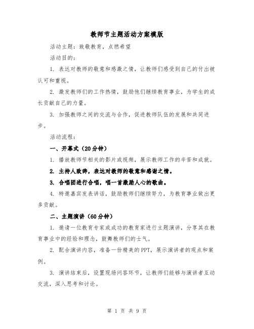 教师节主题活动方案模版(三篇)