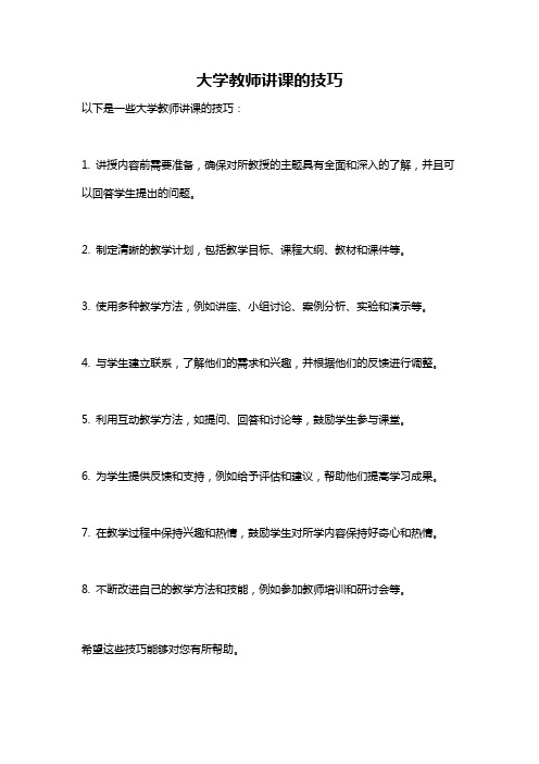 大学教师讲课的技巧