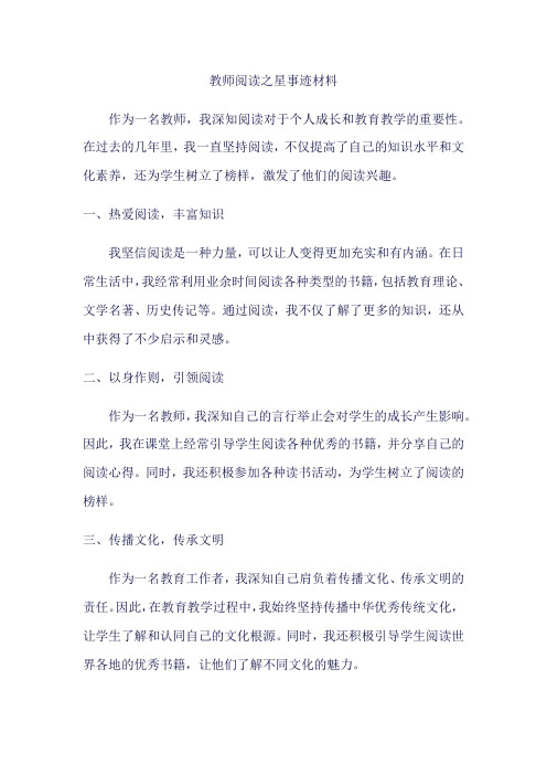 教师阅读之星事迹材料