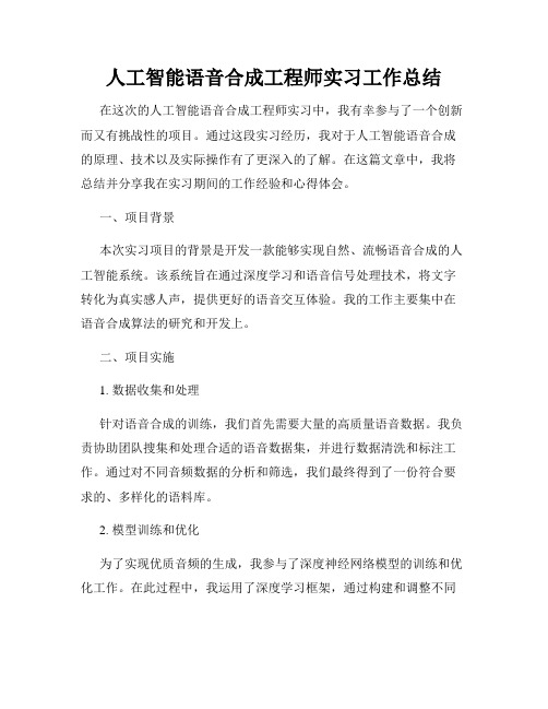 人工智能语音合成工程师实习工作总结