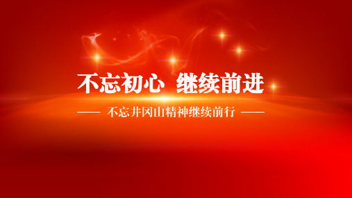 不忘井冈山精神党史学习PPT