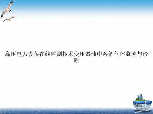高压电力设备在线监测技术变压器油中溶解气体监测与诊断课件PPT