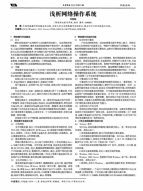 浅析网络操作系统