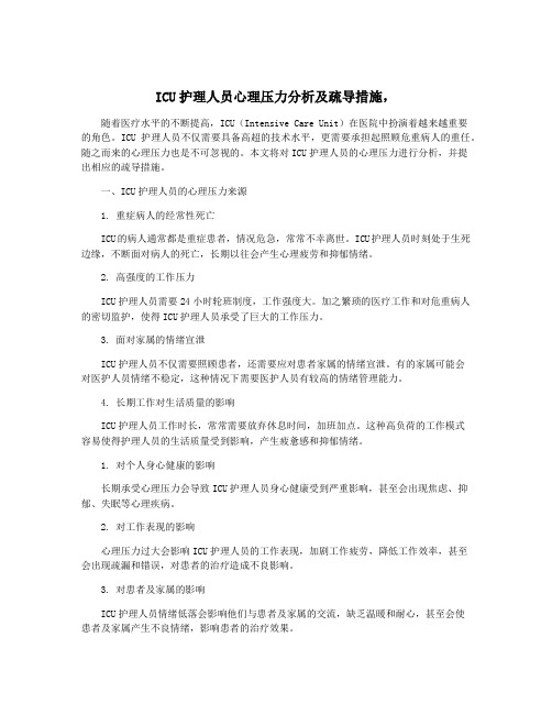 ICU护理人员心理压力分析及疏导措施,