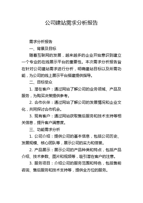 公司建站需求分析报告