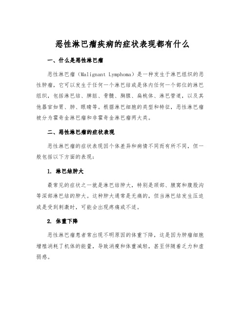 恶性淋巴瘤疾病的症状表现都有什么