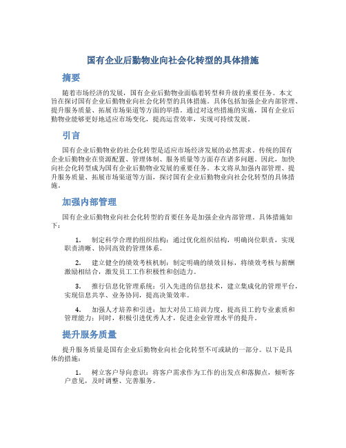 国有企业后勤物业向社会化转型的具体措施