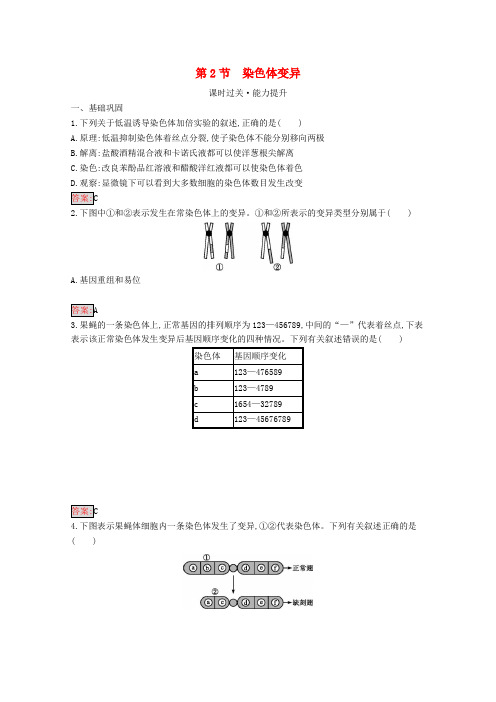 高中生物第5章第2节染色体变异习题含解析必修2