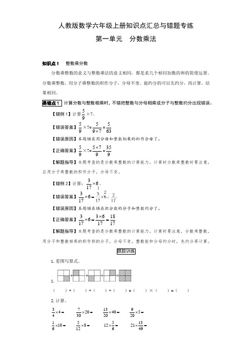 【小马虎错题本】人教版数学六年级上册知识点汇总与错题专练 第一单元 分数乘法(含答案)