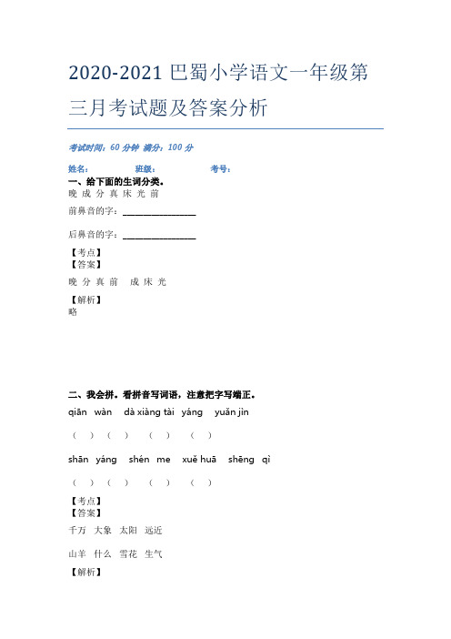 2020-2021巴蜀小学语文一年级第三月考试题及答案分析