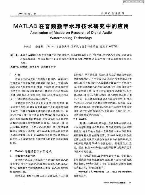 MATLAB在音频数字水印技术研究中的应用