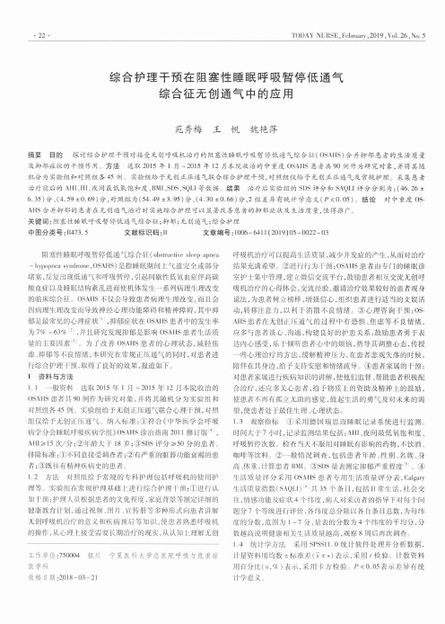 综合护理干预在阻塞性睡眠呼吸暂停低通气综合征无创通气中的应用