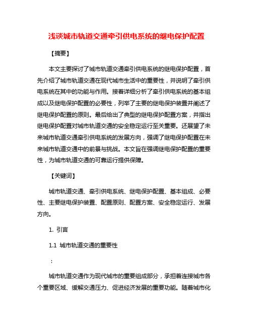 浅谈城市轨道交通牵引供电系统的继电保护配置