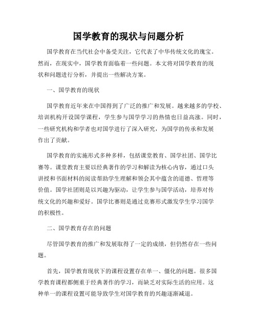 国学教育的现状与问题分析