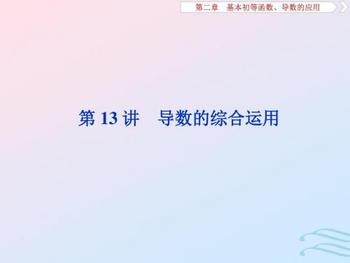 江苏2020版高考数学第二章基本初等函数、导数的应用13第13讲导数的综合运用课件