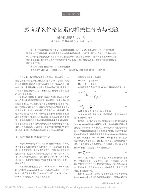 影响煤炭价格因素的相关性分析与检验