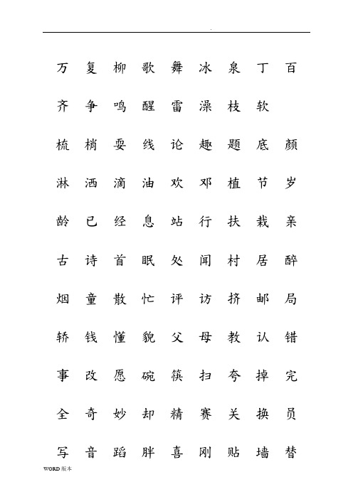 人版一年级语文(下册)生字表(一)(二)田字拼音格式练习