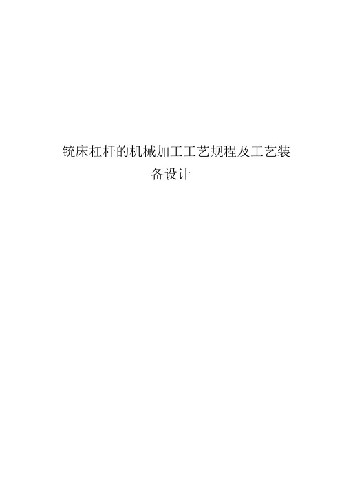 铣床杠杆的机械加工工艺规程及工艺装备设计说明书1