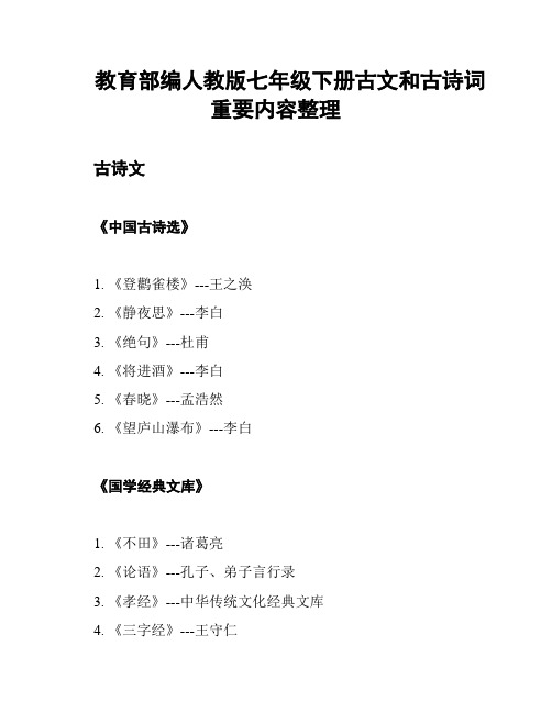 教育部编人教版七年级下册古文和古诗词重要内容整理