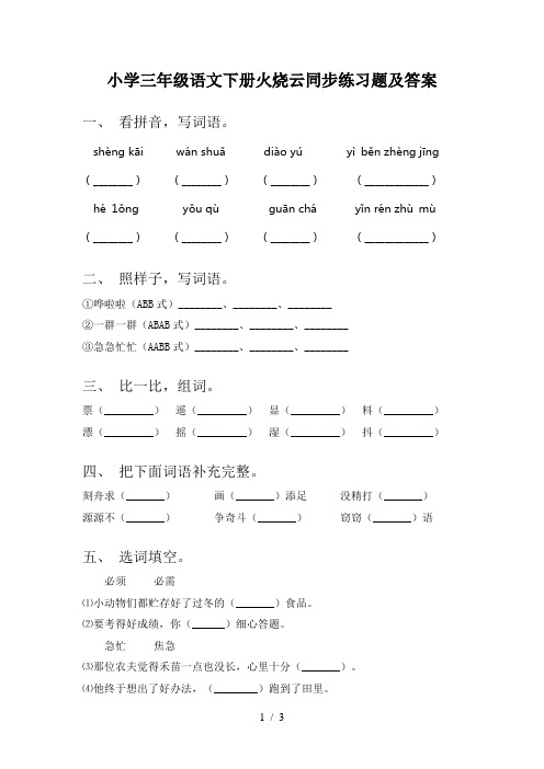 小学三年级语文下册火烧云同步练习题及答案