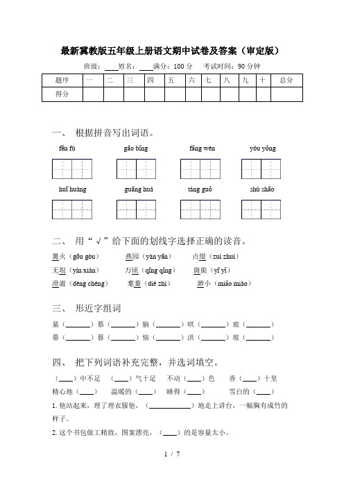 最新冀教版五年级上册语文期中试卷及答案(审定版)