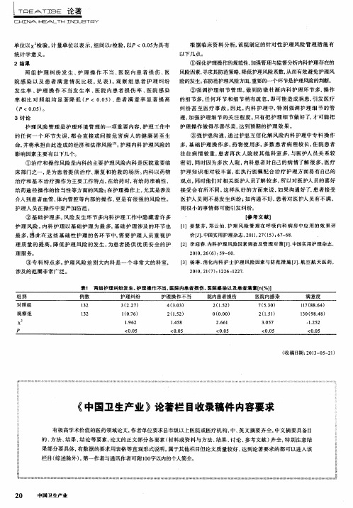 《中国卫生产业》论著栏目收录稿件内容要求