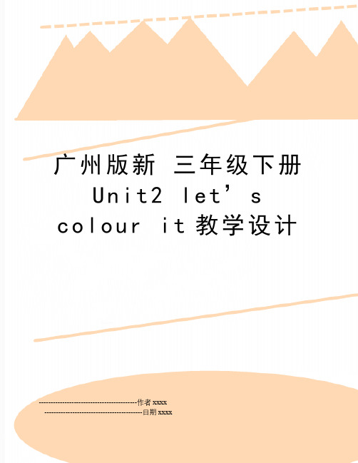 最新广州版新 三年级下册Unit2 let’s colour it教学设计