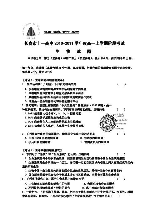 吉林省长春十一中10-11学年高一上学期阶段性考试(生物)