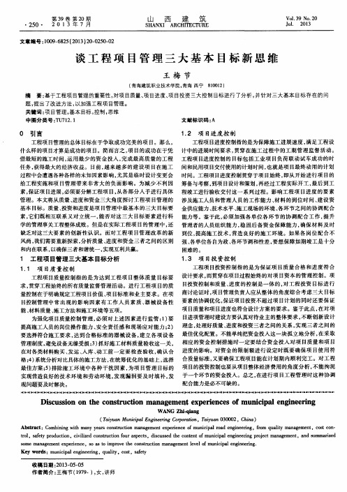 谈工程项目管理三大基本目标新思维