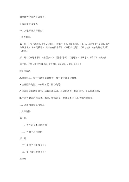 郭锡良古代汉语复习要点.doc网上