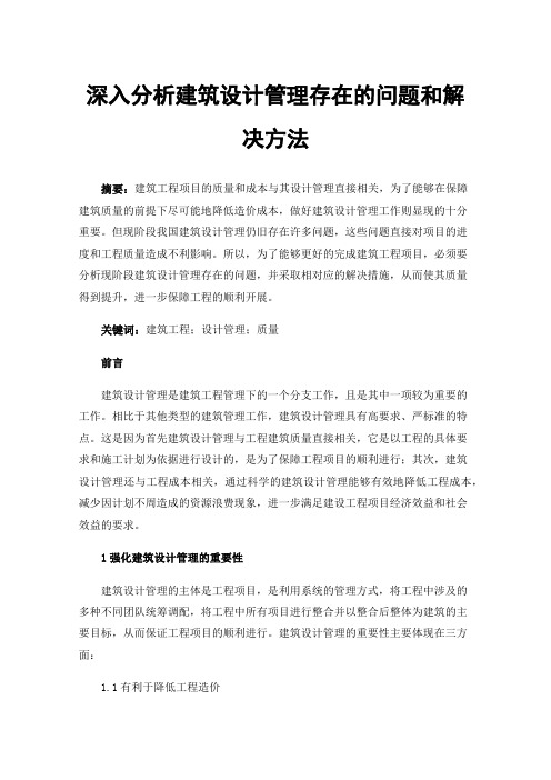 深入分析建筑设计管理存在的问题和解决方法